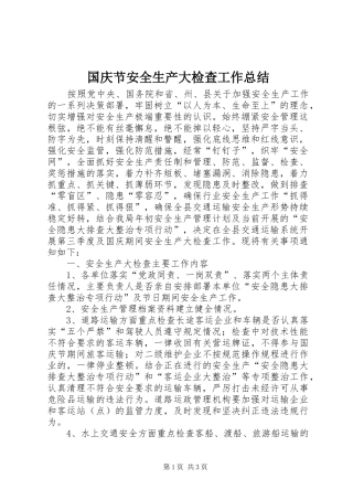 国庆节安全生产大检查工作总结_1