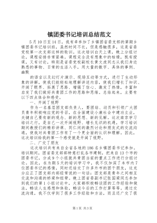 镇团委书记培训总结范文