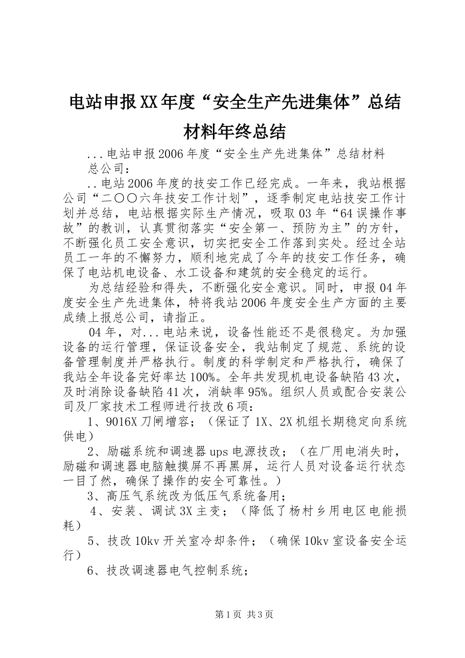 电站申报XX年度“安全生产先进集体”总结材料年终总结_第1页