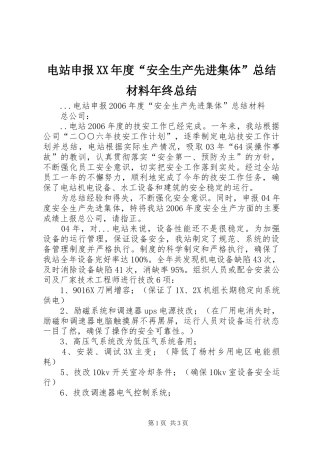 电站申报XX年度“安全生产先进集体”总结材料年终总结
