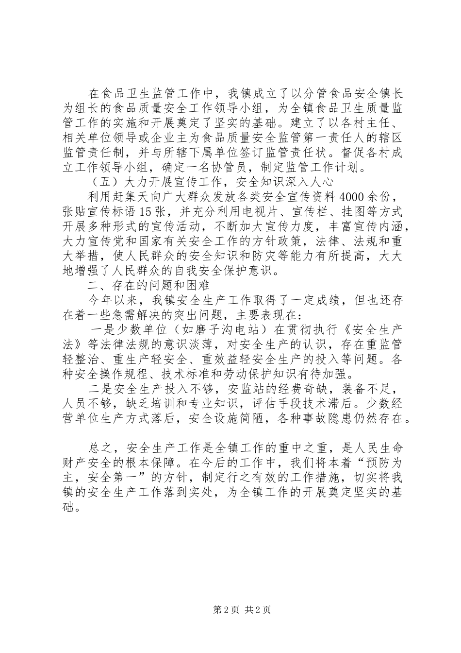 XX镇安办XX年安全生产半年工作总结_第2页