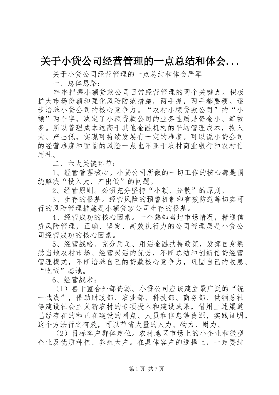 关于小贷公司经营管理的一点总结和体会..._第1页
