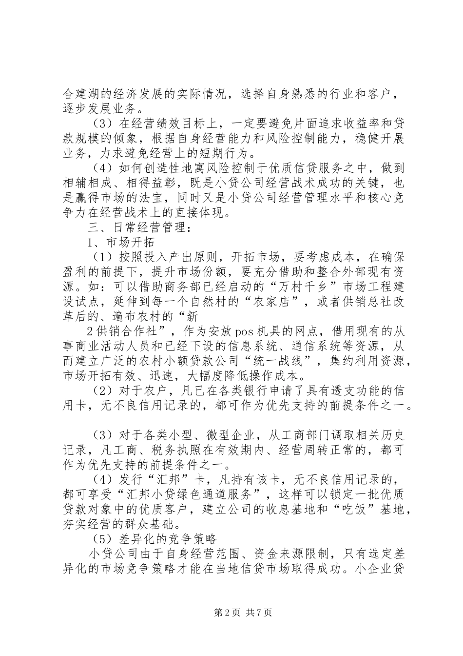 关于小贷公司经营管理的一点总结和体会..._第2页