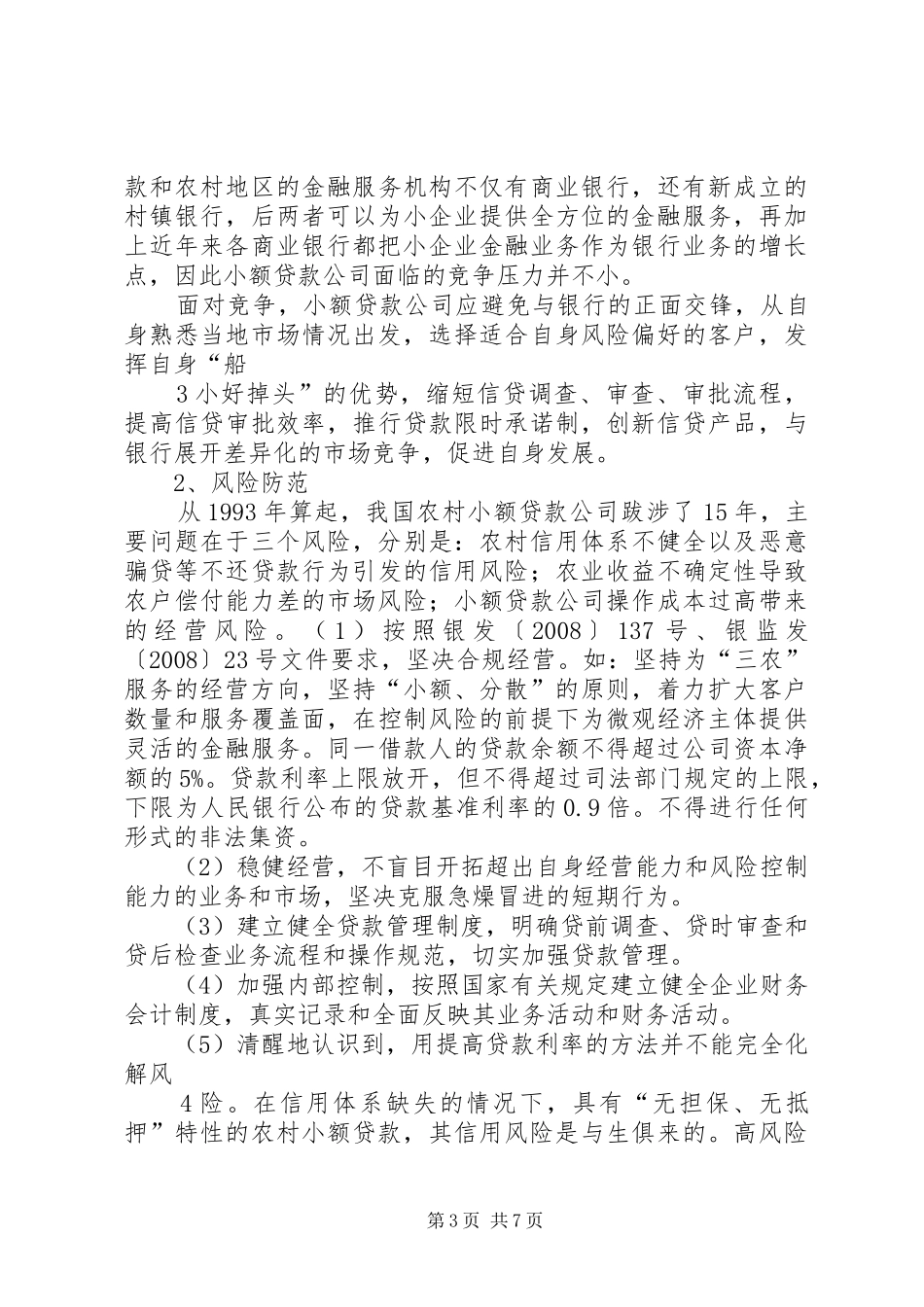 关于小贷公司经营管理的一点总结和体会..._第3页