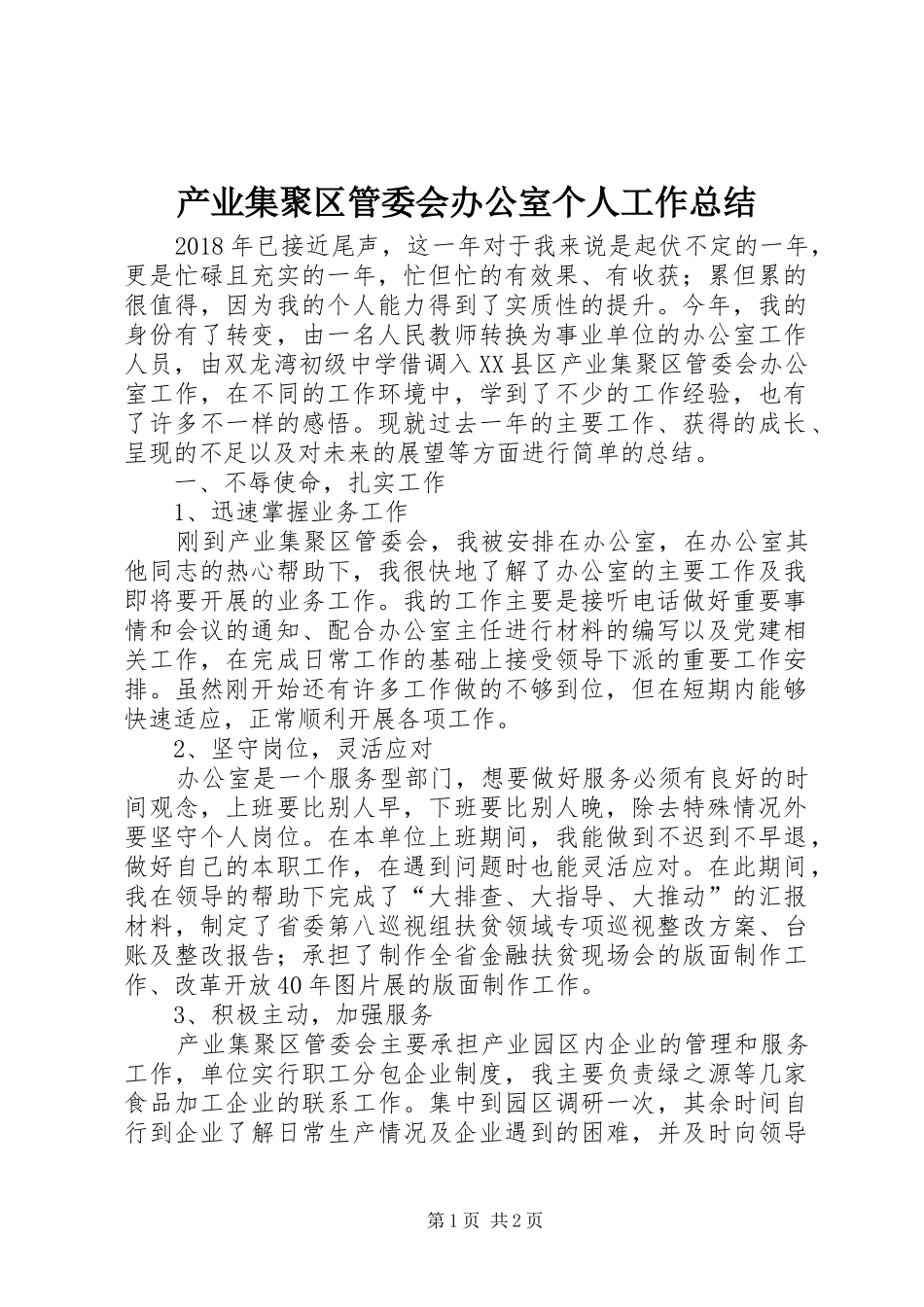 产业集聚区管委会办公室个人工作总结_第1页