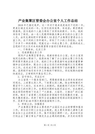 产业集聚区管委会办公室个人工作总结