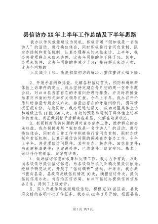 县信访办XX年上半年工作总结及下半年思路