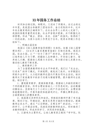 XX年园务工作总结