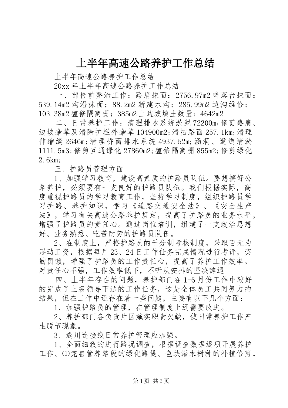 上半年高速公路养护工作总结_1_第1页