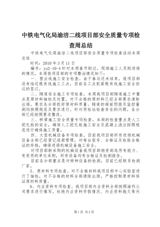 中铁电气化局渝涪二线项目部安全质量专项检查周总结_1