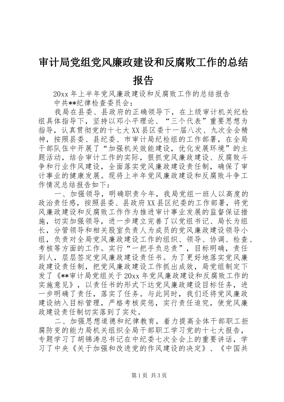审计局党组党风廉政建设和反腐败工作的总结报告_1_第1页