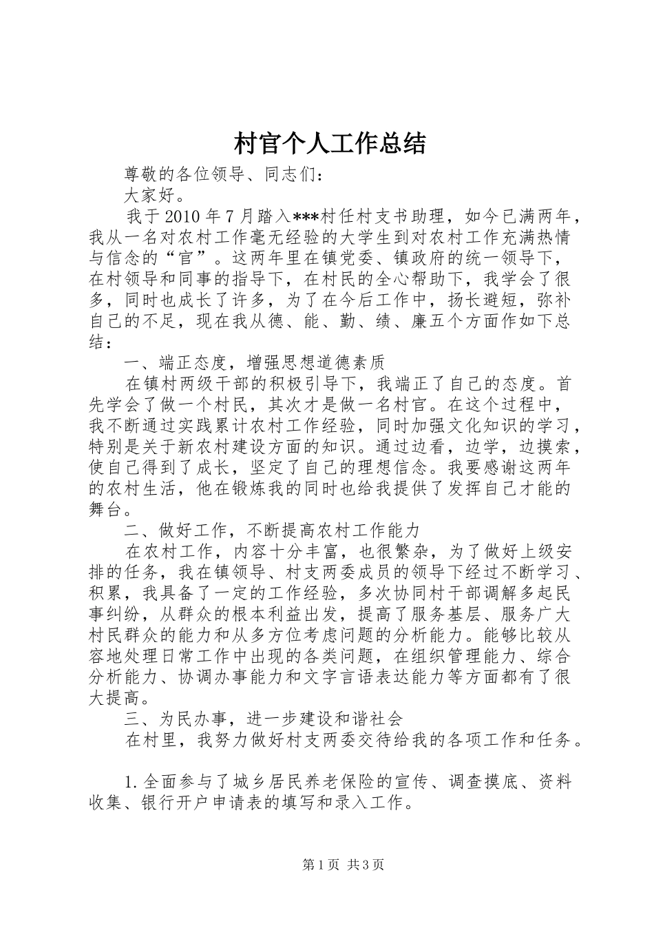 村官个人工作总结_第1页