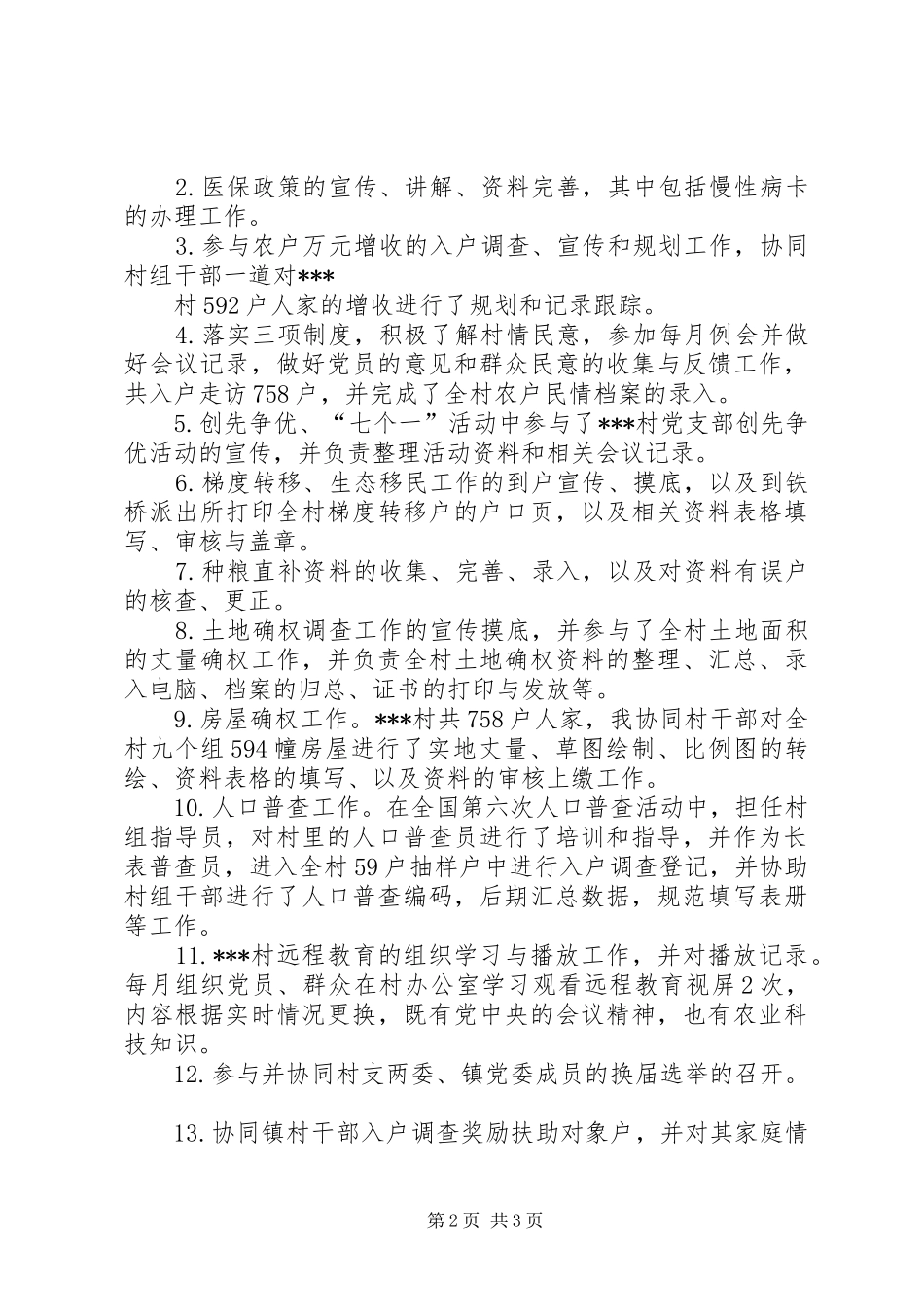 村官个人工作总结_第2页