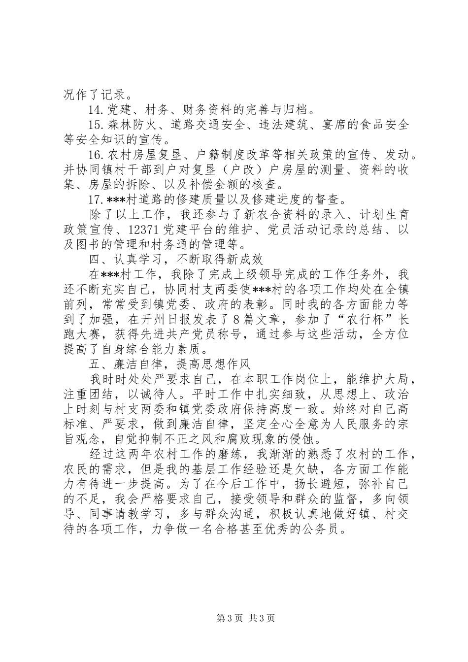 村官个人工作总结_第3页