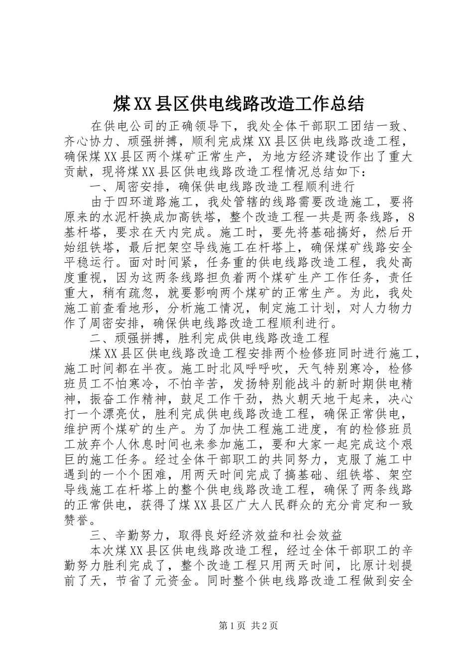 煤XX县区供电线路改造工作总结_第1页