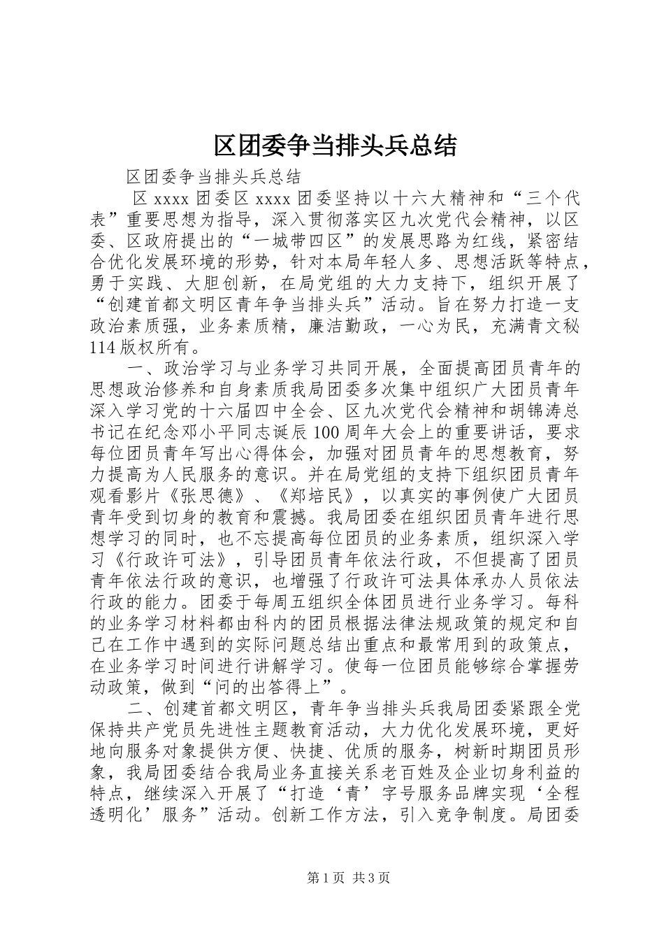区团委争当排头兵总结_1_第1页