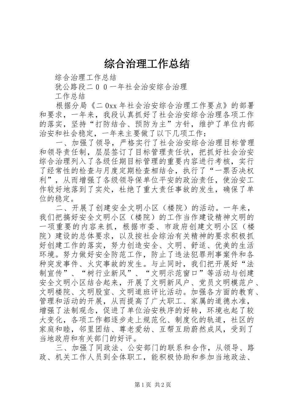 综合治理工作总结_1_第1页