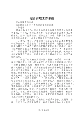 综合治理工作总结_1