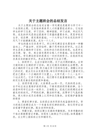 关于主题班会的总结发言