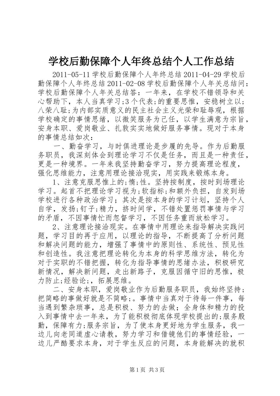 学校后勤保障个人年终总结个人工作总结_1_第1页