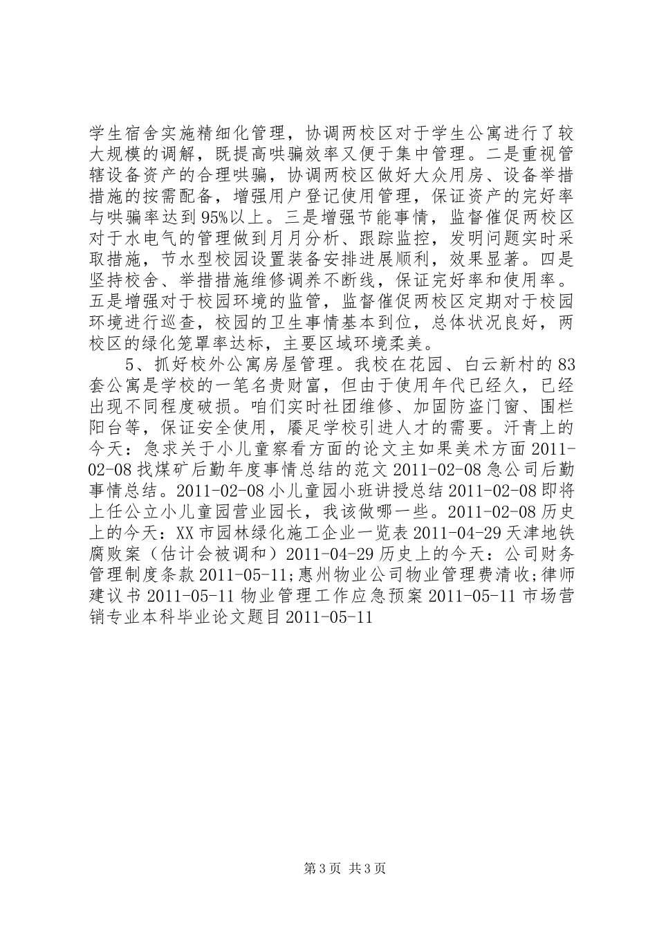 学校后勤保障个人年终总结个人工作总结_1_第3页