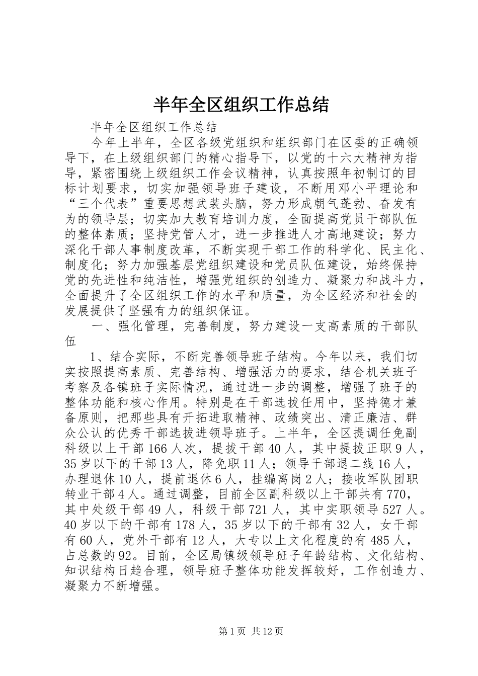 半年全区组织工作总结_1_第1页