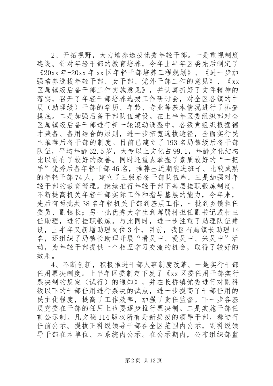 半年全区组织工作总结_1_第2页