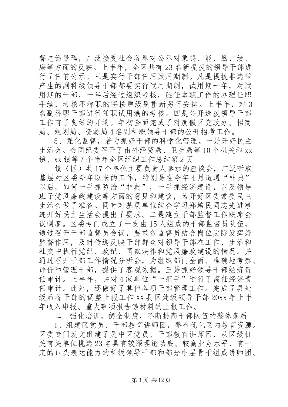 半年全区组织工作总结_1_第3页