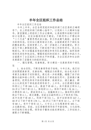 半年全区组织工作总结_1