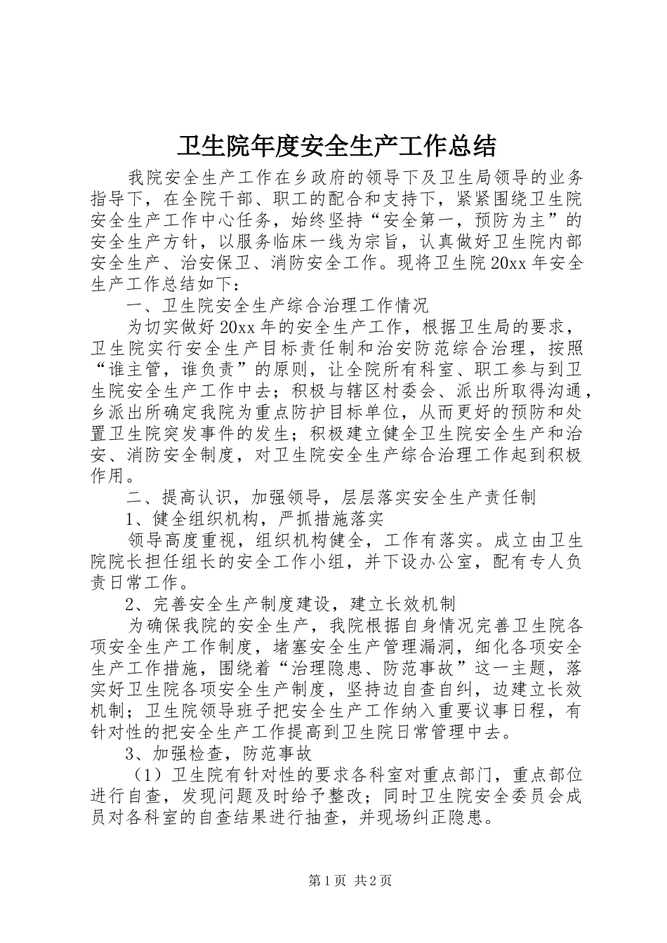 卫生院年度安全生产工作总结_第1页