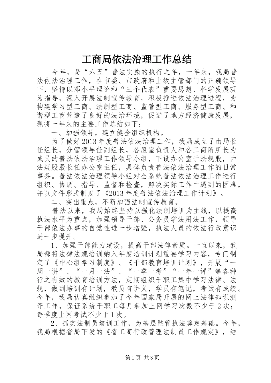 工商局依法治理工作总结_第1页