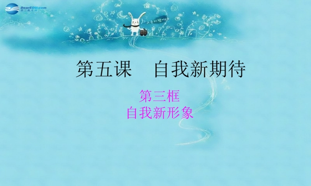七年级政治上册 2.5 自我新期待课件3 新人教版 课件