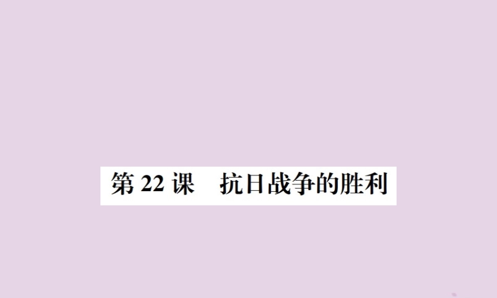 (河南专版)八年级历史上册 第六单元 中华民族的抗日战争 第22课 抗日战争的胜利课件 新人教版 课件