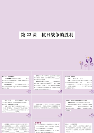 (河南专版)八年级历史上册 第六单元 中华民族的抗日战争 第22课 抗日战争的胜利课件 新人教版 课件