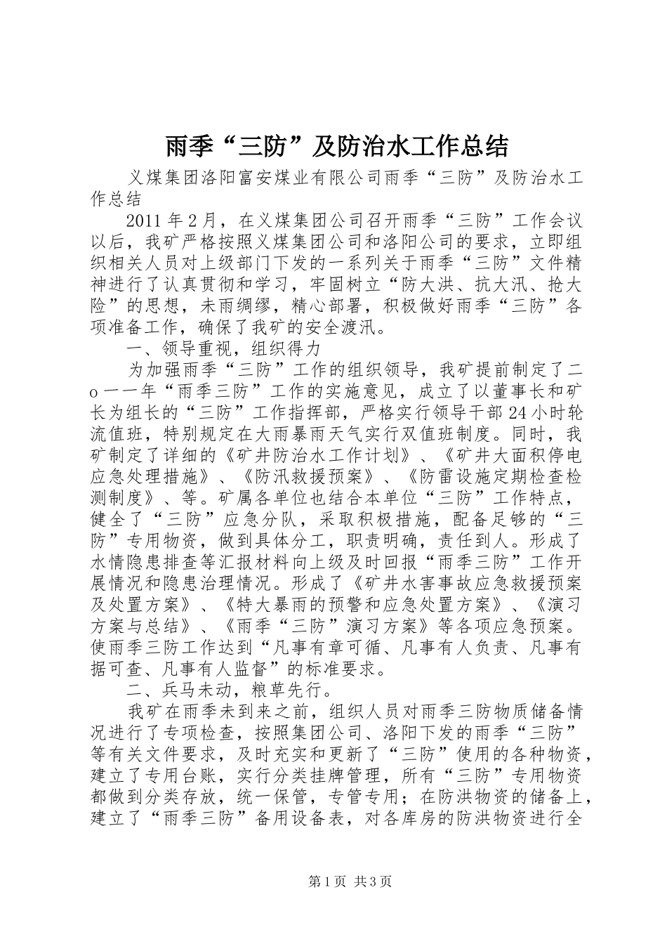 雨季“三防”及防治水工作总结_第1页