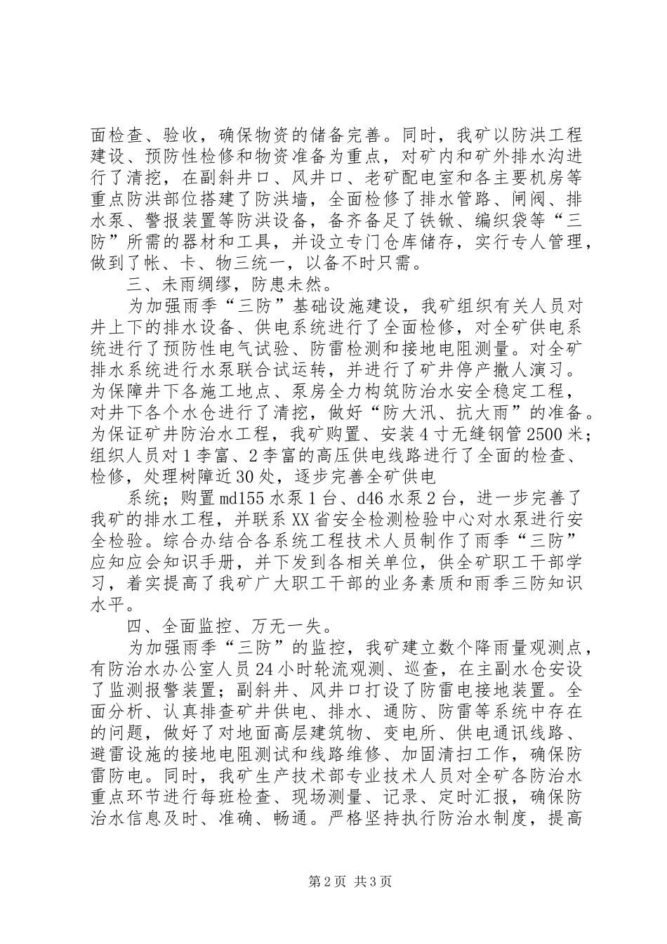 雨季“三防”及防治水工作总结_第2页