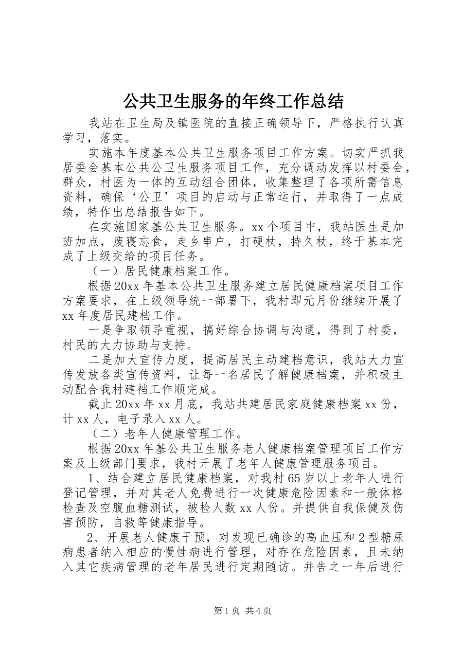 公共卫生服务的年终工作总结_第1页