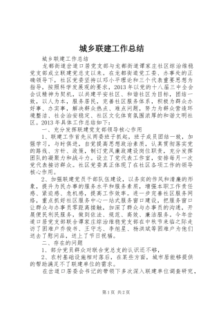 城乡联建工作总结