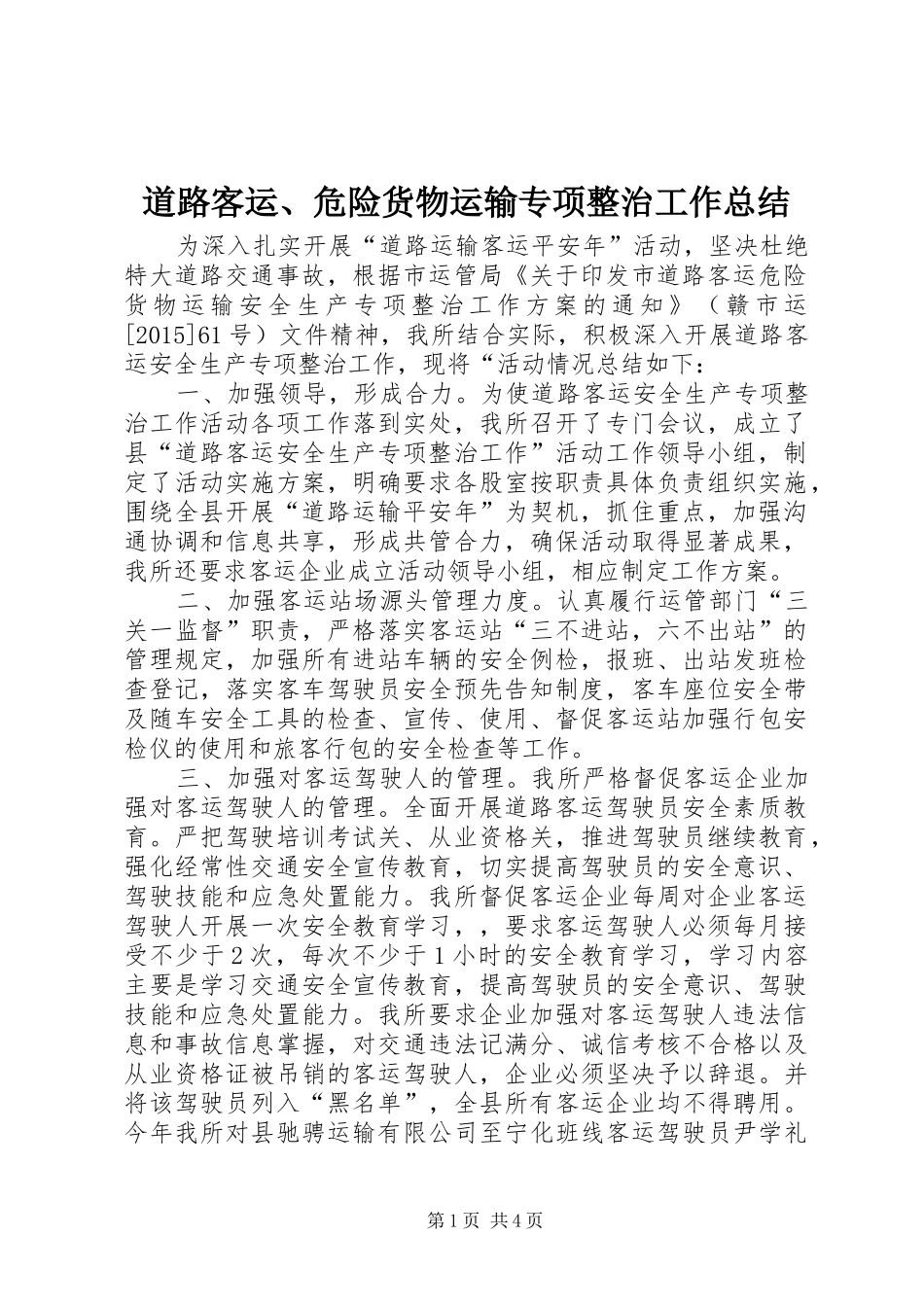 道路客运、危险货物运输专项整治工作总结_第1页