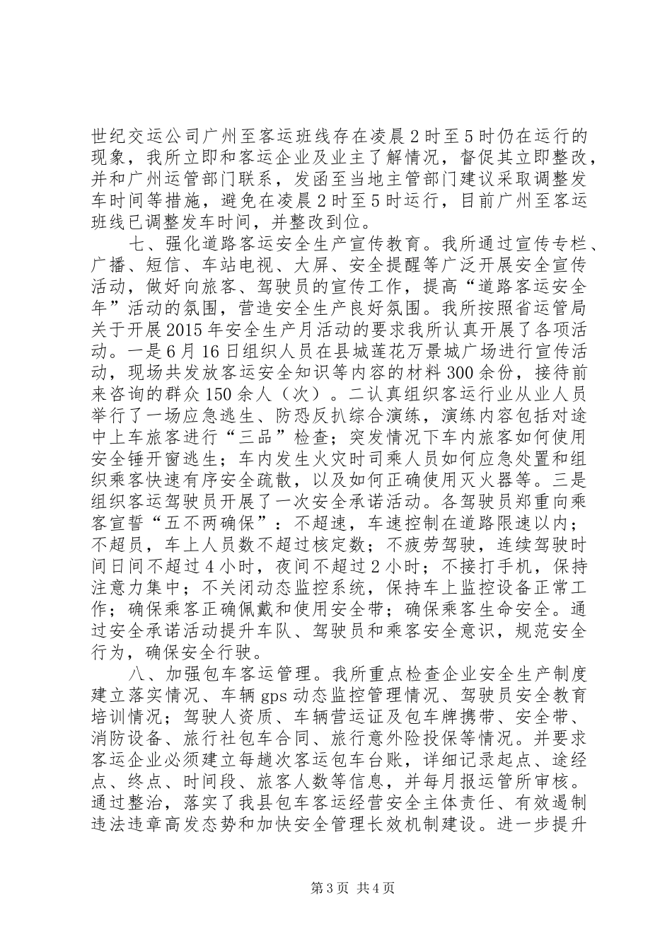 道路客运、危险货物运输专项整治工作总结_第3页