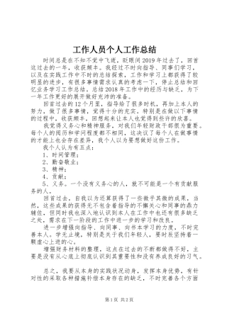 工作人员个人工作总结
