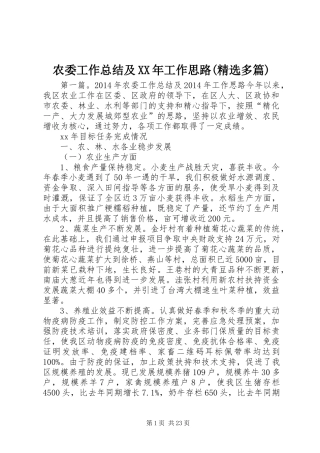 农委工作总结及XX年工作思路(精选多篇)