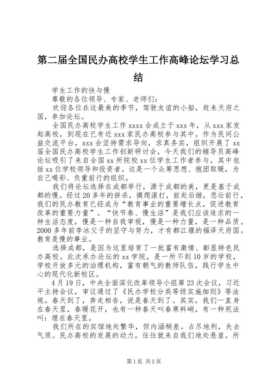 第二届全国民办高校学生工作高峰论坛学习总结_第1页