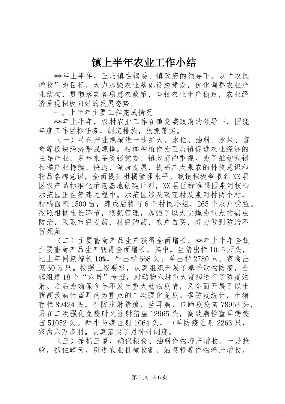 镇上半年农业工作小结_第1页