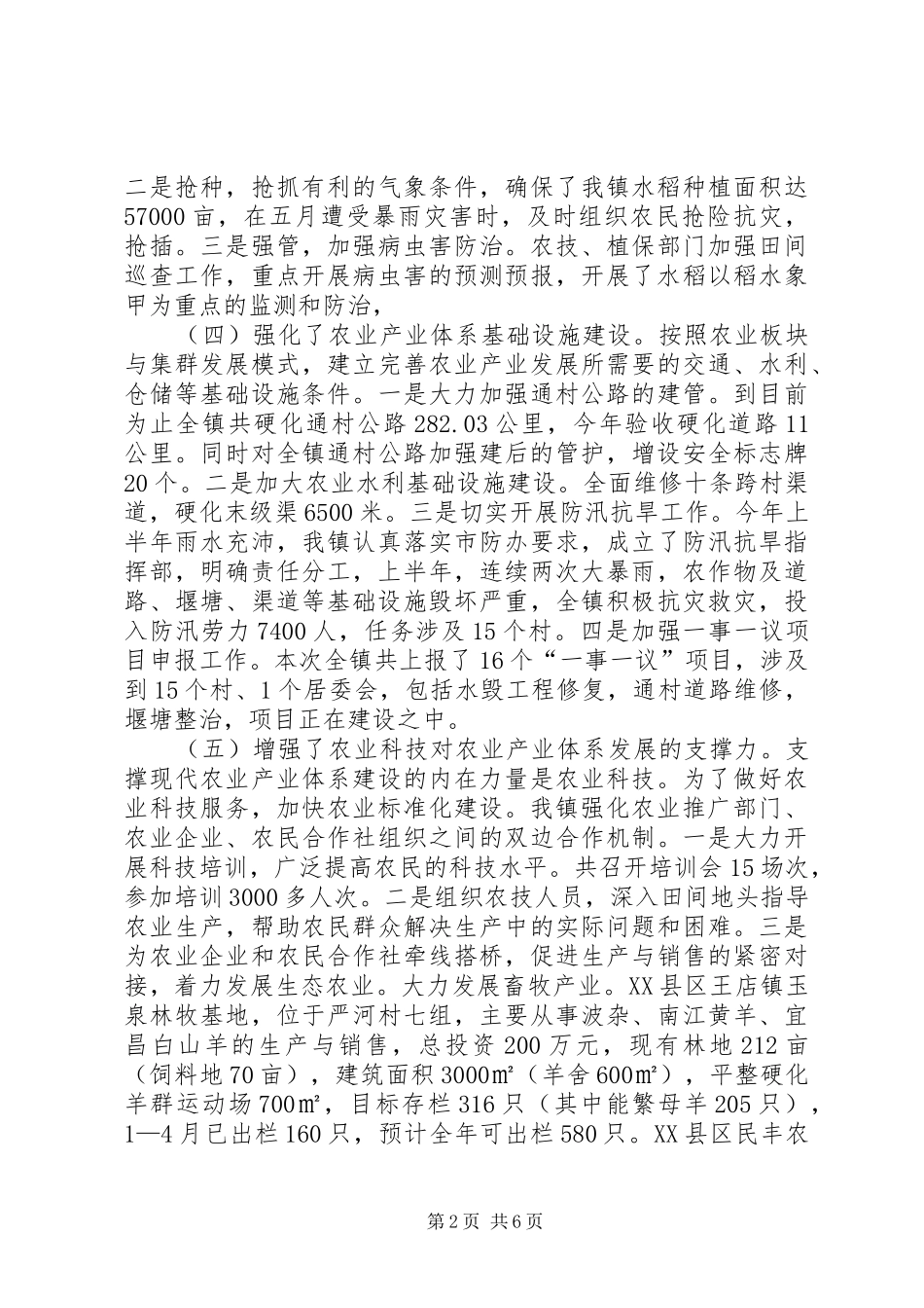镇上半年农业工作小结_第2页