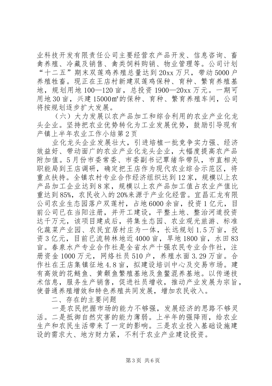 镇上半年农业工作小结_第3页