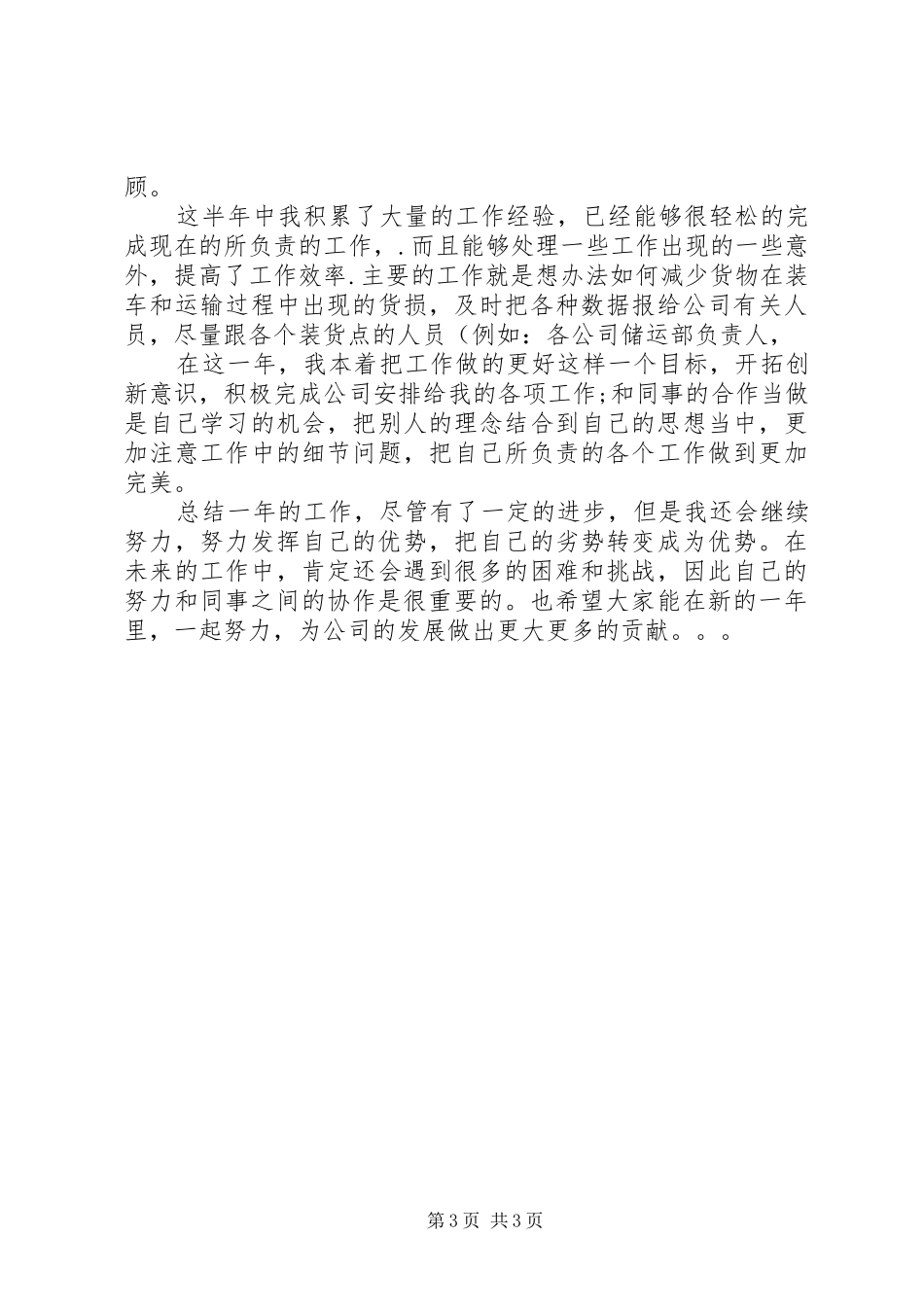 物流行业个人工作总结_第3页