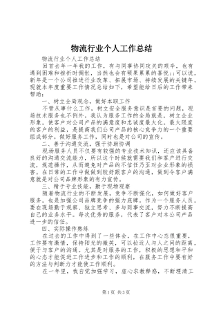 物流行业个人工作总结