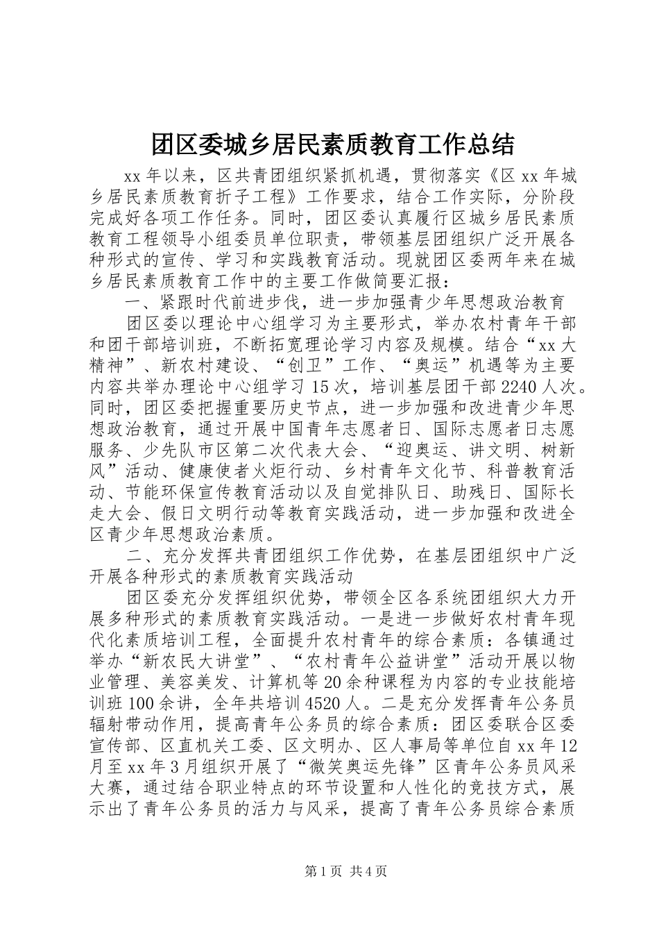 团区委城乡居民素质教育工作总结_第1页
