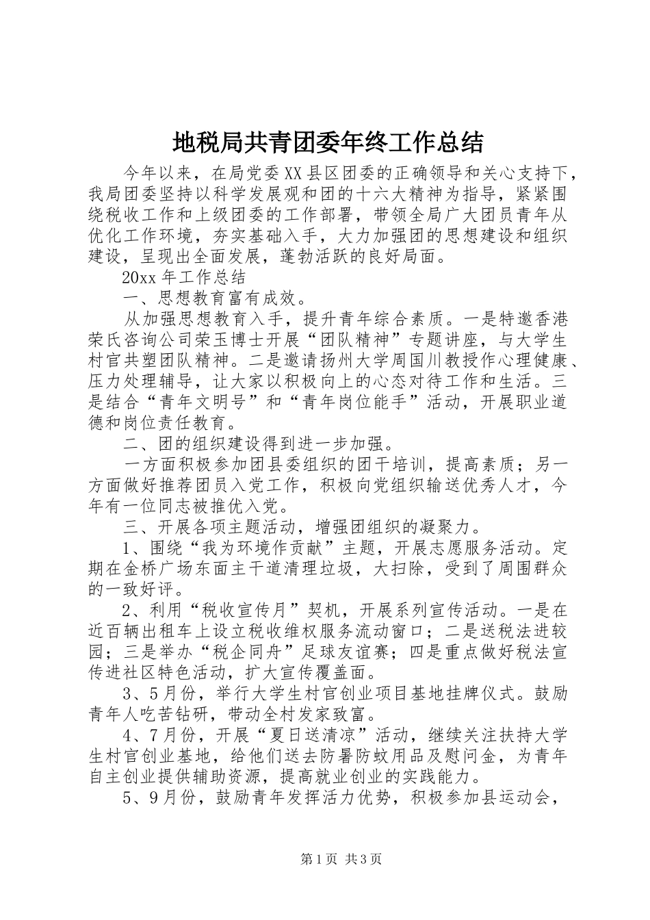 地税局共青团委年终工作总结_1_第1页